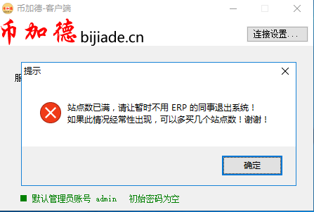 erp系統(tǒng)管理-站點(diǎn)數(shù)已滿無法登錄