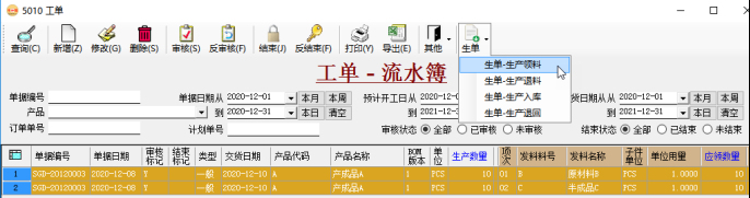 工單（生產訂單）生成領料單