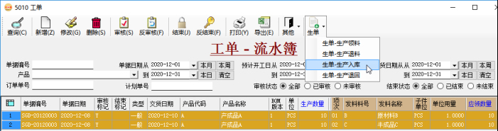 生產(chǎn)管理系統(tǒng)-生成生產(chǎn)入庫單