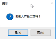 生產管理系統-載入產品工藝提示