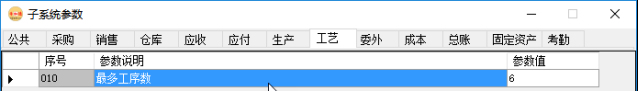 erp系統管理-工藝管理系統參數