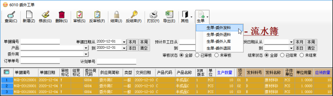 委外管理-生成委外發(fā)料單
