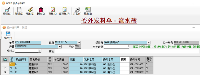 委外管理-手工錄入委外發(fā)料單