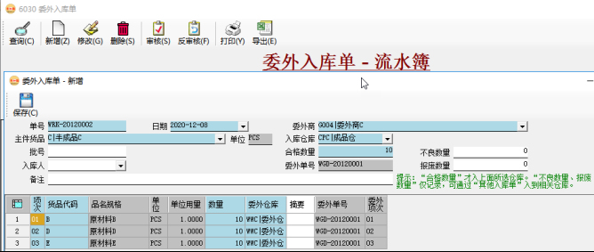 委外管理-手工錄入委外入庫單