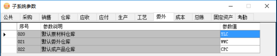 erp系統管理-委外管理系統參數