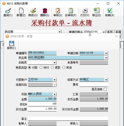 應付賬款管理-錄入付款單