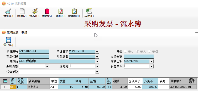 應付賬款管理-手工錄入采購發票