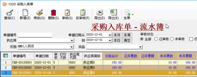 應付賬款管理-采購發票跟蹤