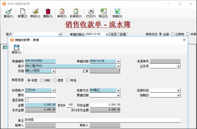應收賬款管理-手工錄入收款單