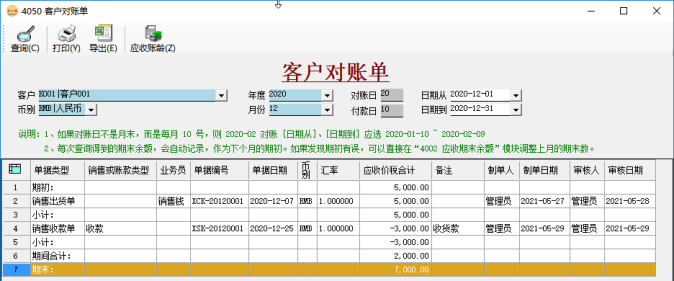 應(yīng)收賬款管理-客戶對(duì)賬單