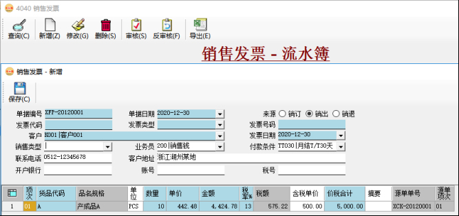 應收賬款管理-銷售發票錄入