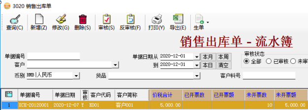 應收賬款管理-銷售發票追蹤