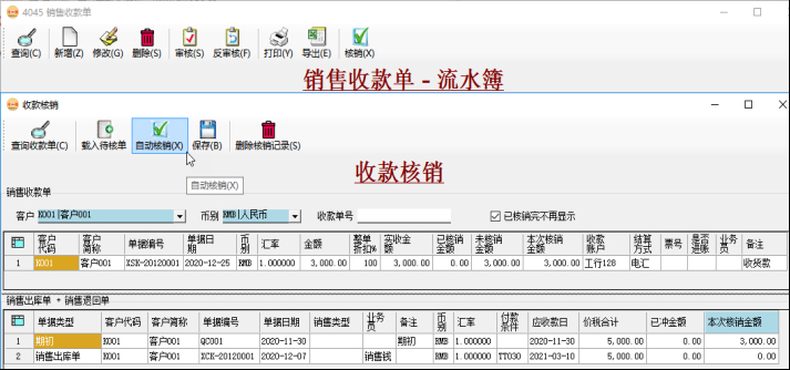 應收賬款管理-銷售收款核銷