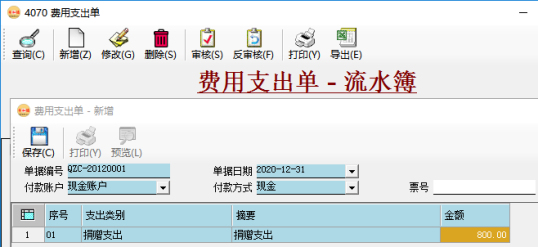 費(fèi)用支出單-應(yīng)收賬款管理/應(yīng)付賬款管理