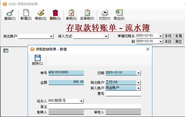 應(yīng)收賬款管理/應(yīng)付賬款管理-存取款轉(zhuǎn)賬單