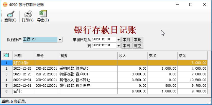應(yīng)收賬款管理/應(yīng)付賬款管理-銀行存款日記賬