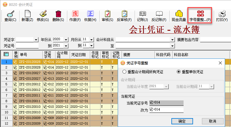 財務(wù)軟件-會計憑證字號重整