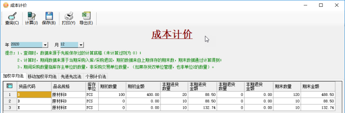成本核算-成本計價