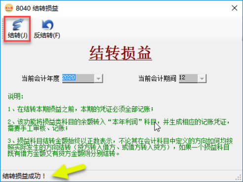 財務軟件-結轉損益