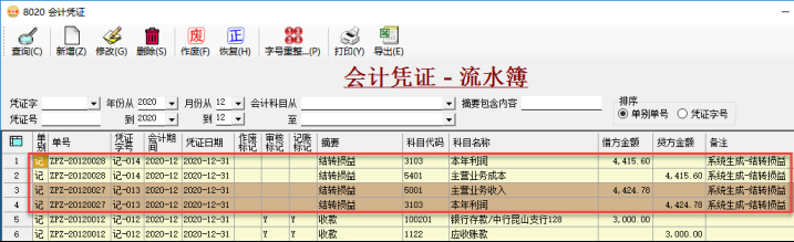 財務軟件-結轉損益憑證查看