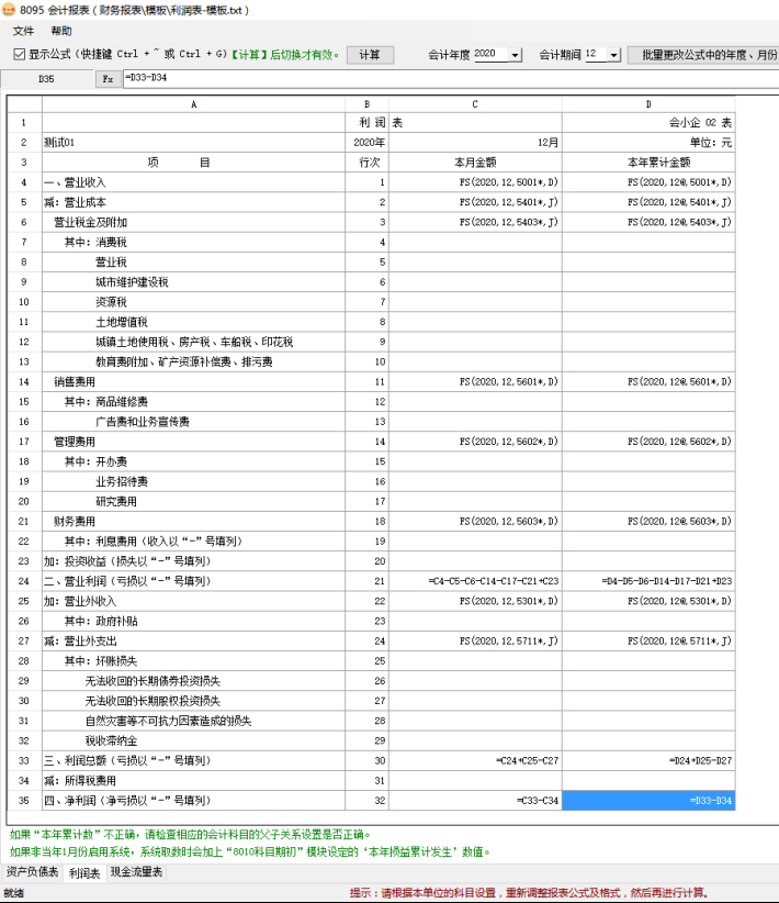 財務(wù)軟件-會計報表-利潤表