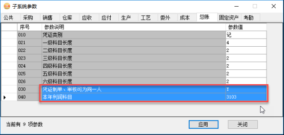 erp系統管理-財務管理系統參數