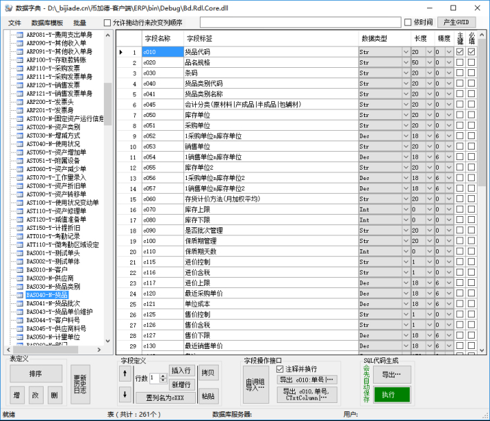 erp系統(tǒng)開發(fā)-ERP數(shù)據(jù)字典