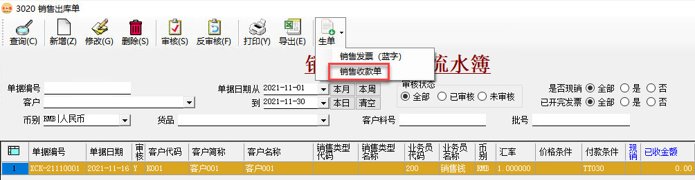 幣加德ERP系統-銷售收款單生單 幣加德ERP系統-銷售收款單生單