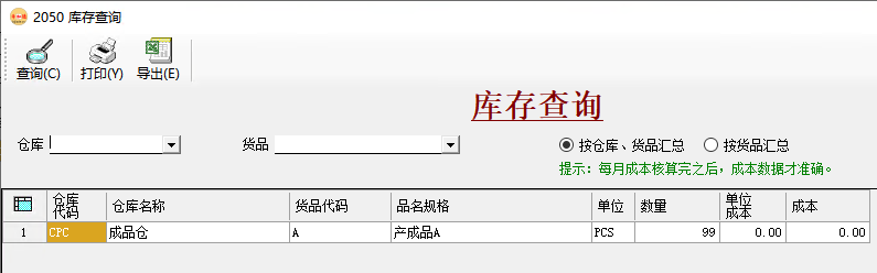 幣加德ERP系統-庫存查詢 幣加德ERP系統-庫存查詢
