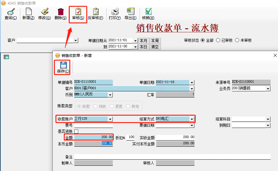 幣加德ERP系統-銷售收款單錄入 幣加德ERP系統-銷售收款單錄入