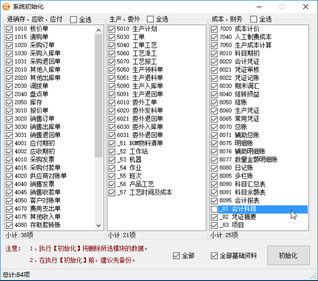 erp系統管理-系統初始化