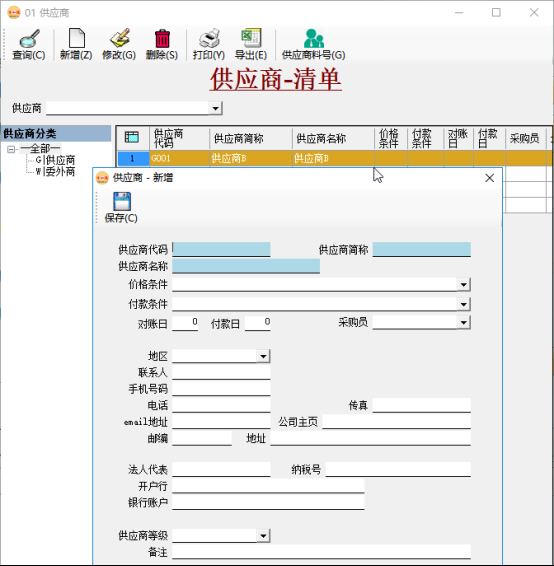 采購管理系統-供應商管理