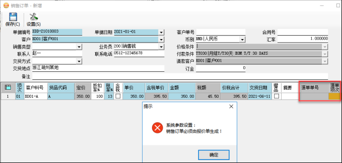 訂單管理系統(tǒng)-銷售訂單必須由報(bào)價單生成