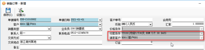 訂單管理系統(tǒng)-銷售訂單-請款客戶/付款條件