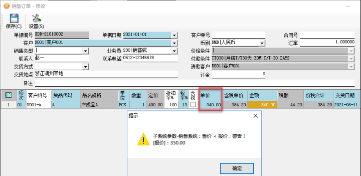 訂單管理系統(tǒng)-銷售訂單價格控制-警告