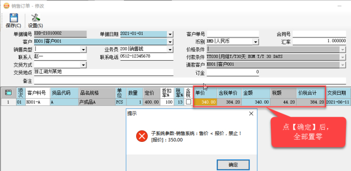 訂單管理系統(tǒng)-銷售訂單價格控制-禁止