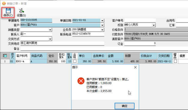 訂單管理系統(tǒng)-銷售訂單信用額度控制-禁止