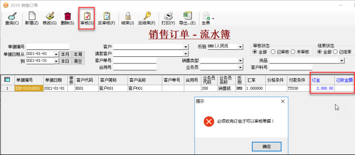 訂單管理系統(tǒng)-銷售訂單-有定金未收訖禁止審核
