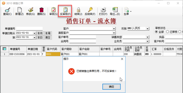 訂單管理系統(tǒng)-被銷售出庫單引用的銷售訂單不可審核