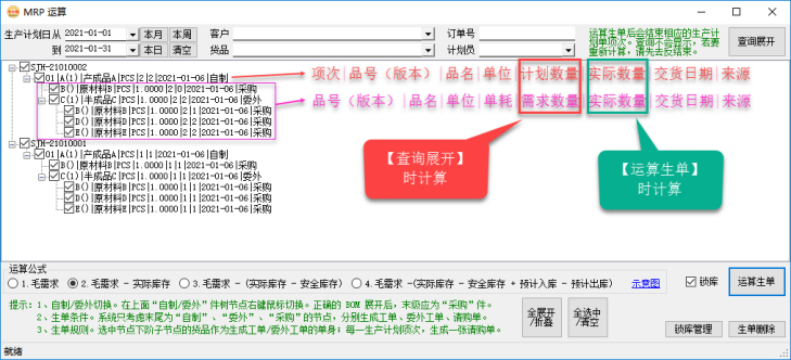 生產管理系統-MRP運算-查詢生產計劃單
