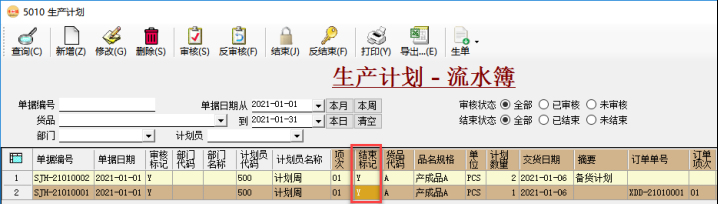 生產管理系統-MRP運算后-生產計劃單已結束