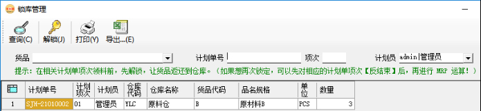 生產管理系統-MRP運算后-鎖庫管理