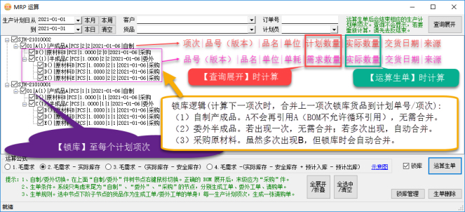 生產管理系統-MRP運算后-鎖庫邏輯