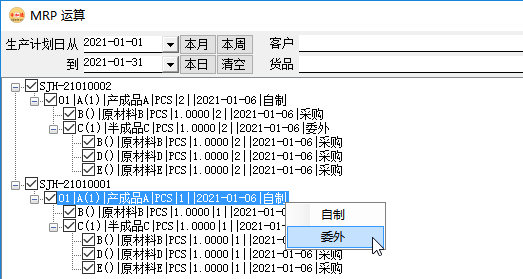 生產管理系統-MRP運算時切換自制與委外