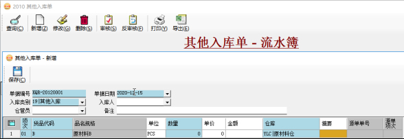 倉(cāng)庫(kù)管理系統(tǒng)-其他入庫(kù)單
