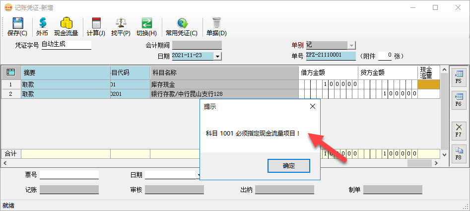 財務(wù)軟件-在錄入憑證時必須指定現(xiàn)金流量科目的現(xiàn)金項(xiàng)目