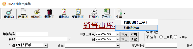 應收賬款管理-銷售出庫單生成收款單