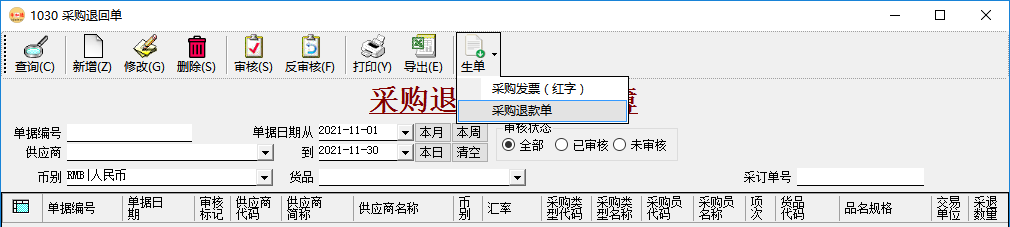應付賬款管理-采購退款