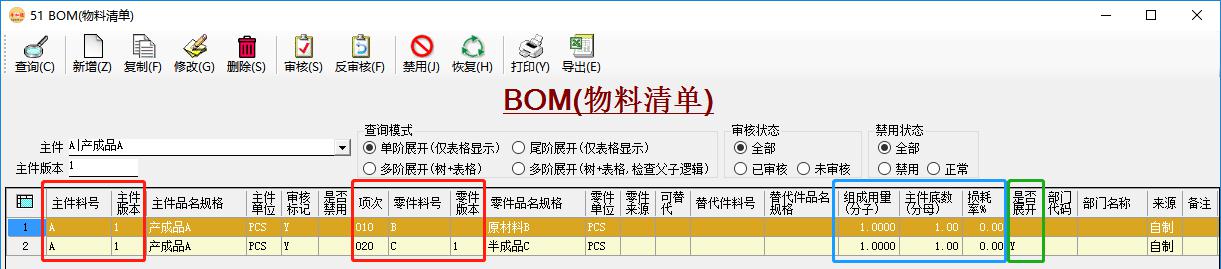 BOM管理-單階展開