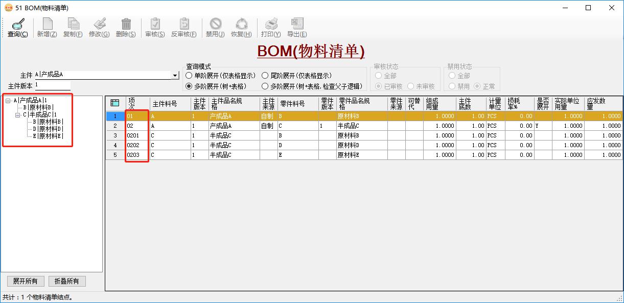 BOM管理-多階展開